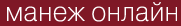 ����� on-line